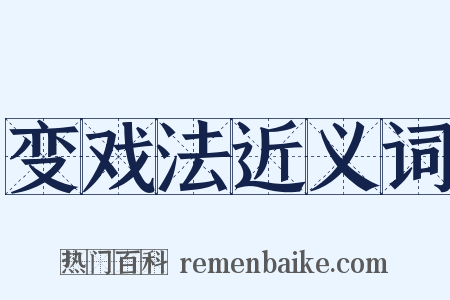 变戏法近义词是什么意思的图片